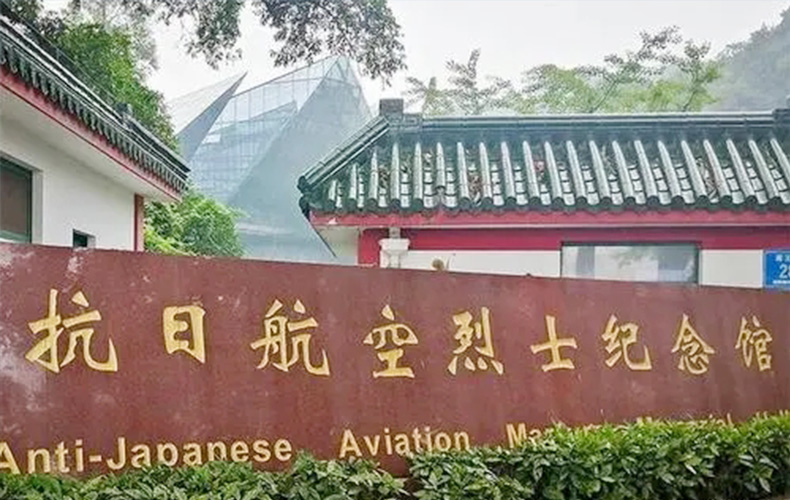 南京抗日航空烈士纪念馆