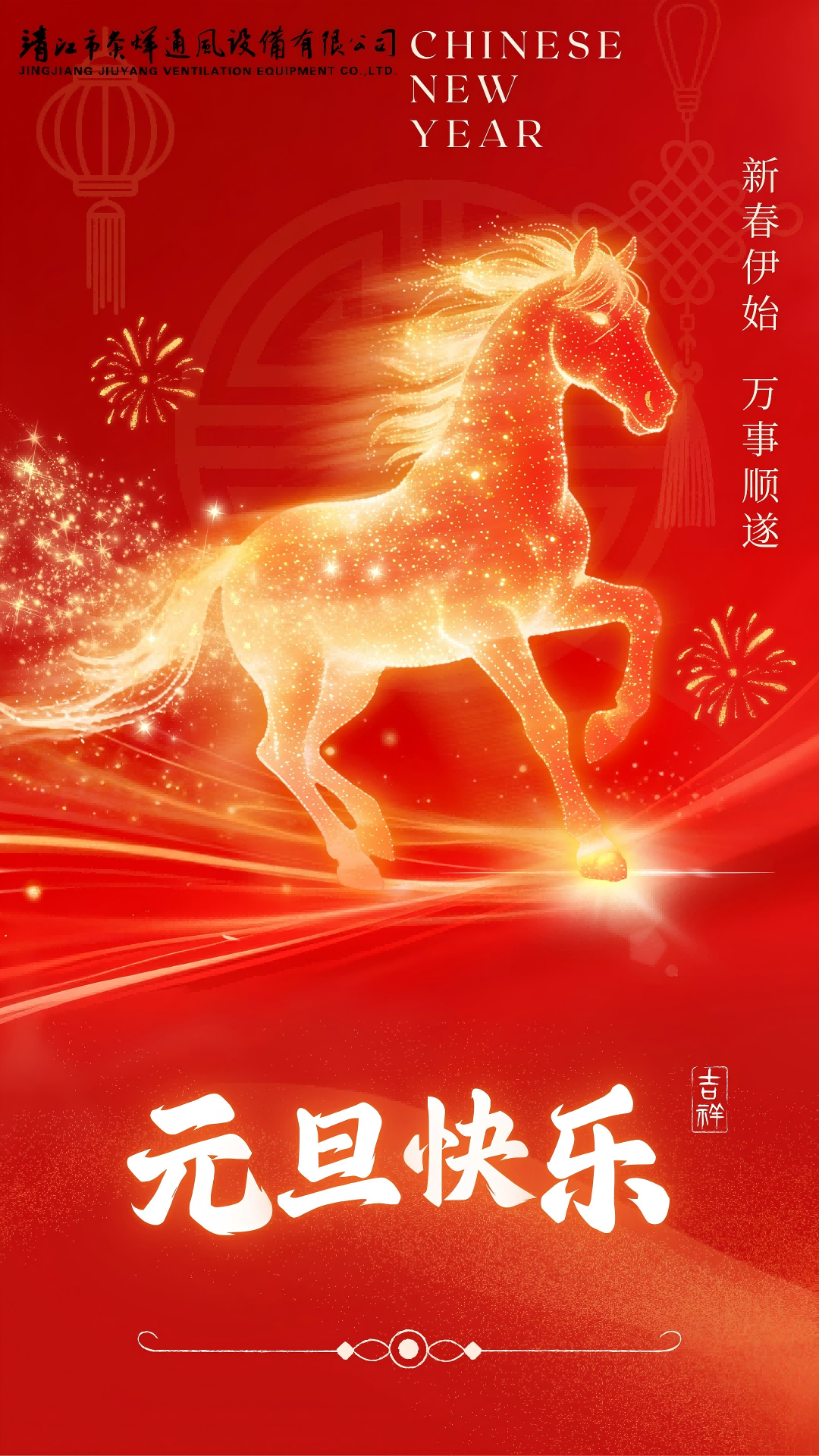 红金色喜庆风元旦节马年新年祝福手机海报(1).png